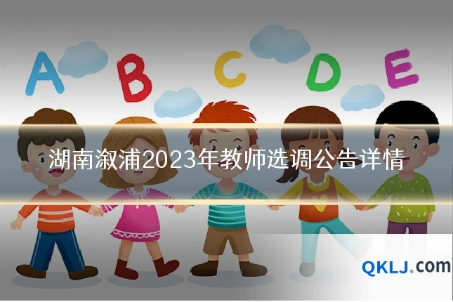 湖南溆浦2023年教师选调公告详情
