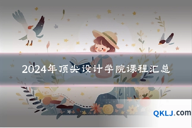 2024年顶尖设计学院课程汇总