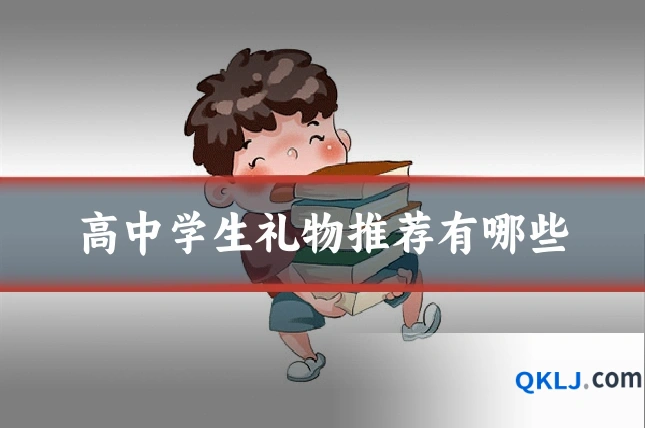 高中学生礼物推荐有哪些