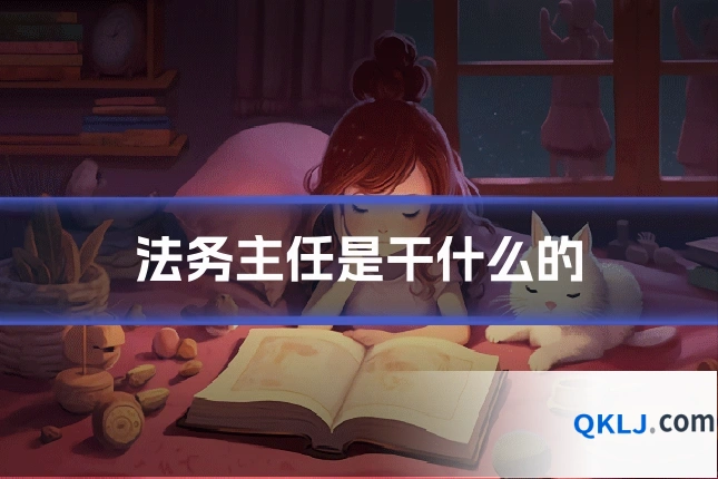 法务主任是干什么的