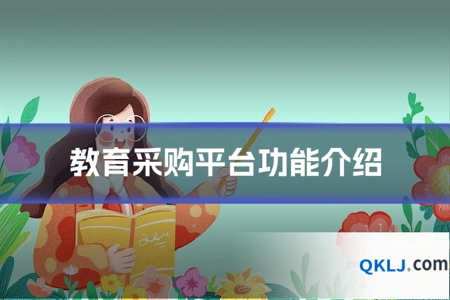 教育采购平台功能介绍
