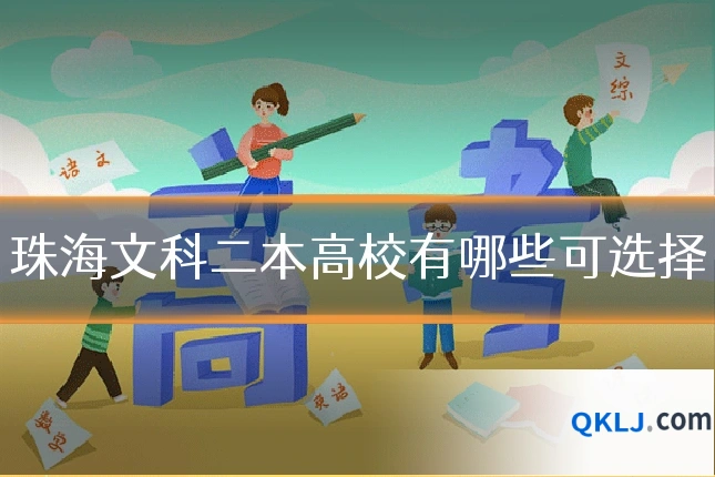珠海文科二本高校有哪些可选择