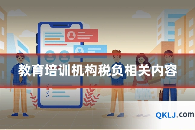 教育培训机构税负相关内容