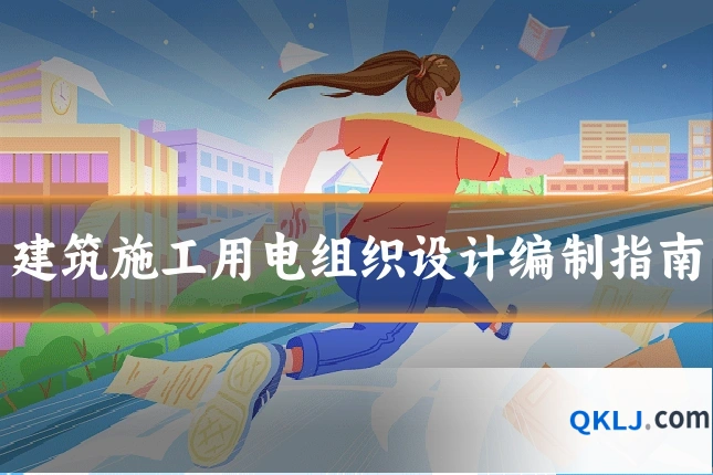建筑施工用电组织设计编制指南