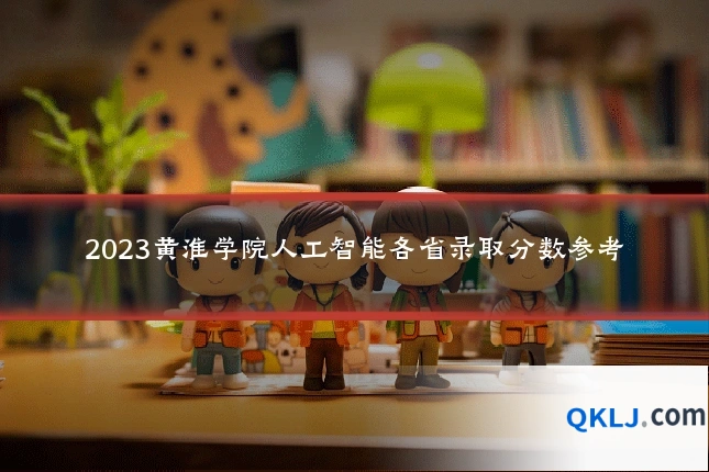 2023黄淮学院人工智能各省录取分数参考
