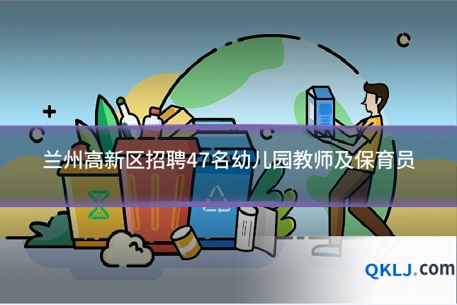 兰州高新区招聘47名幼儿园教师及保育员