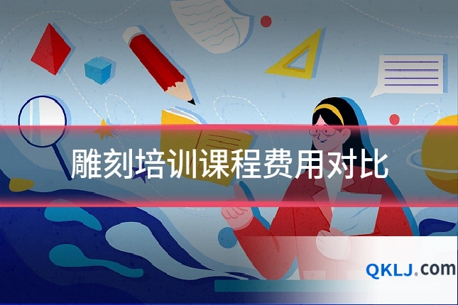 雕刻培训课程费用对比
