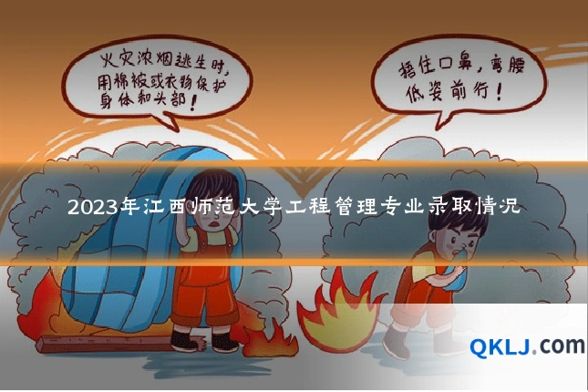 2023年江西师范大学工程管理专业录取情况