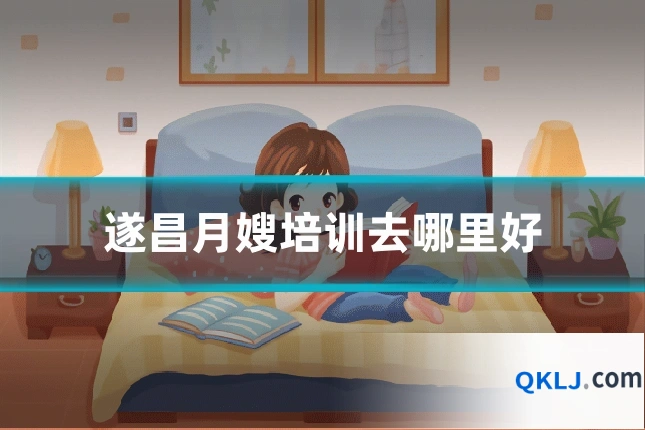 遂昌月嫂培训去哪里好