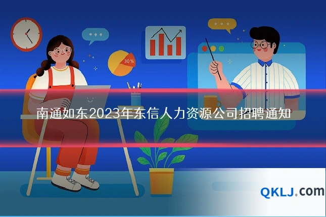 南通如东2023年东信人力资源公司招聘通知