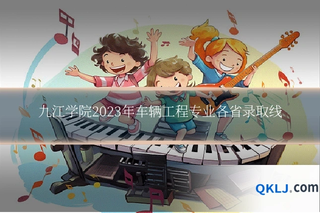 九江学院2023年车辆工程专业各省录取线