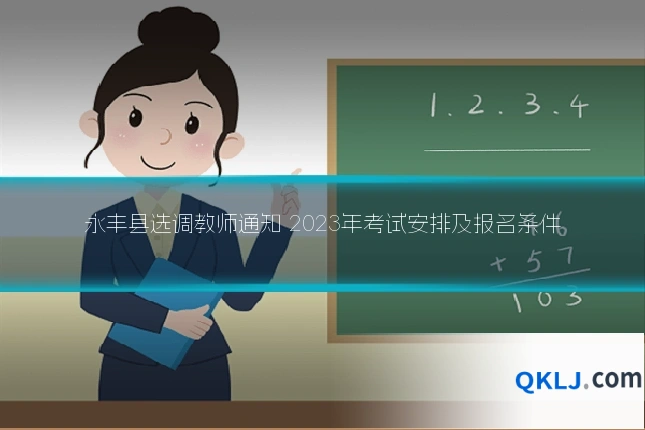 永丰县选调教师通知 2023年考试安排及报名条件