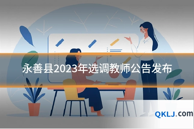 永善县2023年选调教师公告发布