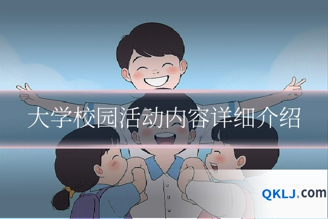 大学校园活动内容详细介绍