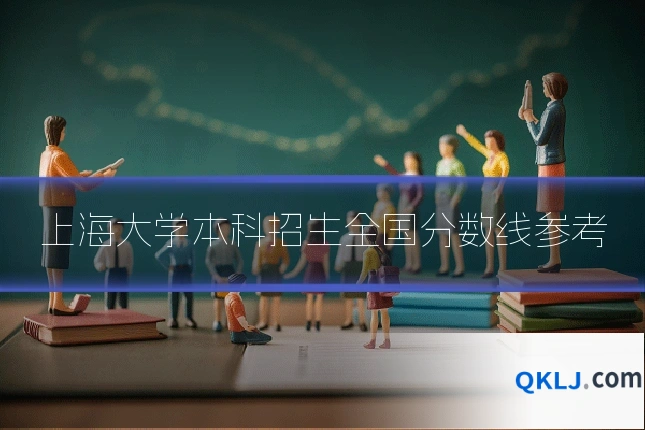 上海大学本科招生全国分数线参考