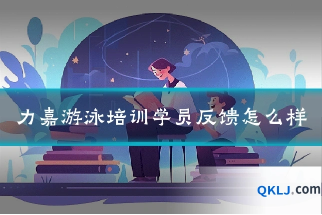 力嘉游泳培训学员反馈怎么样