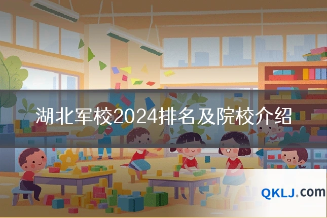 湖北军校2024排名及院校介绍