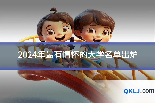 2024年最有情怀的大学名单出炉