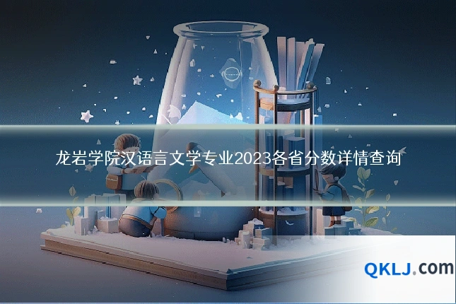 龙岩学院汉语言文学专业2023各省分数详情查询