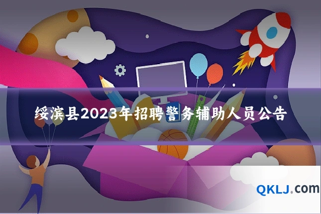 绥滨县2023年招聘警务辅助人员公告