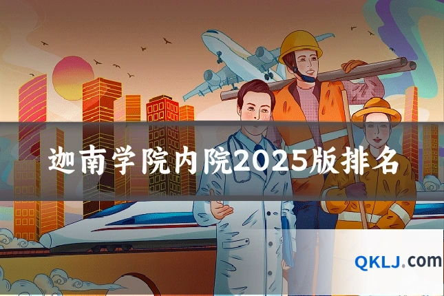 迦南学院内院2025版排名