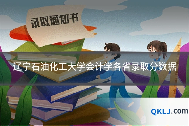 辽宁石油化工大学会计学各省录取分数据