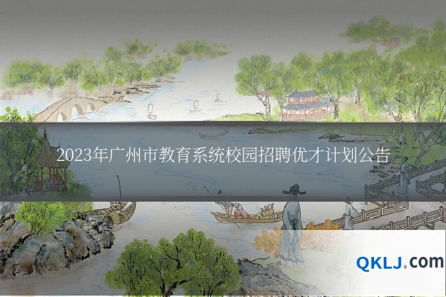 2023年广州市教育系统校园招聘优才计划公告