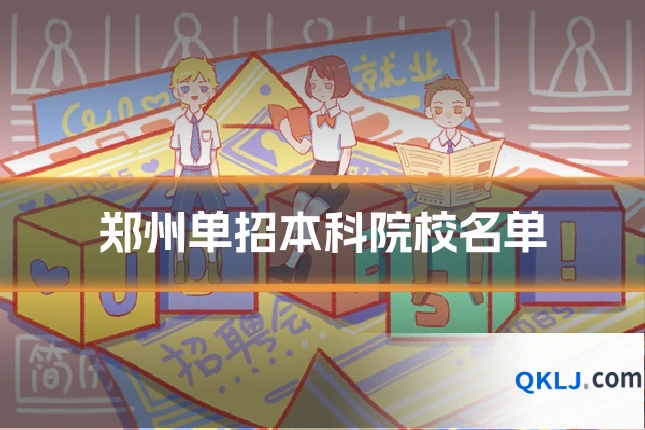 郑州单招本科院校名单