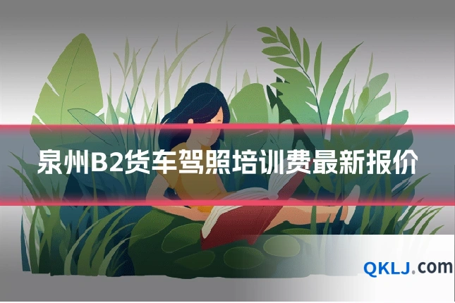 泉州B2货车驾照培训费最新报价