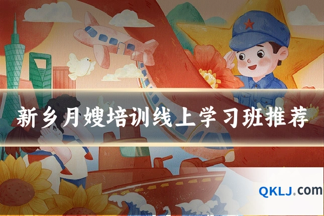 新乡月嫂培训线上学习班推荐