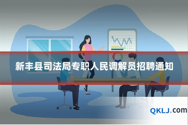 新丰县司法局专职人民调解员招聘通知