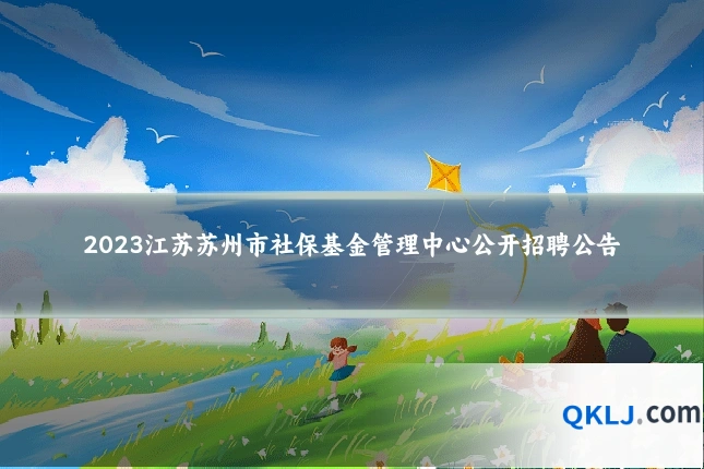 2023江苏苏州市社保基金管理中心公开招聘公告