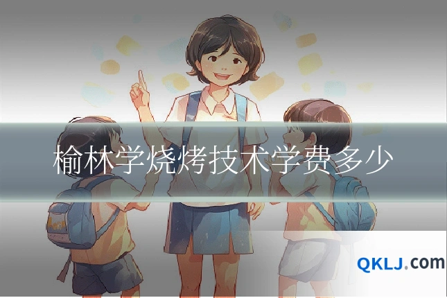 榆林学烧烤技术学费多少