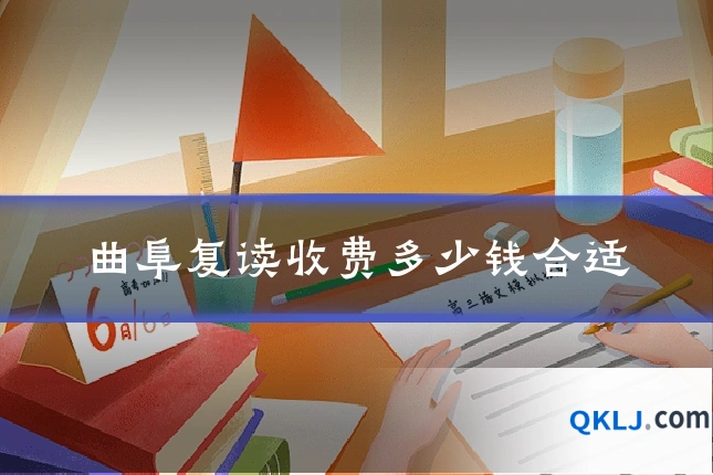 曲阜复读收费多少钱合适
