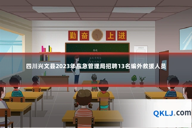 四川兴文县2023年应急管理局招聘13名编外救援人员
