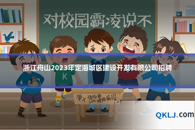 浙江舟山2023年定海城区建设开发有限公司招聘