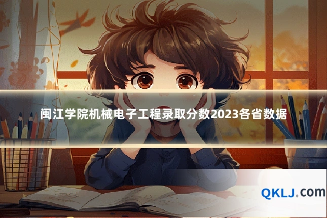 闽江学院机械电子工程录取分数2023各省数据