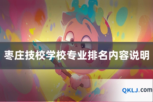 枣庄技校学校专业排名内容说明