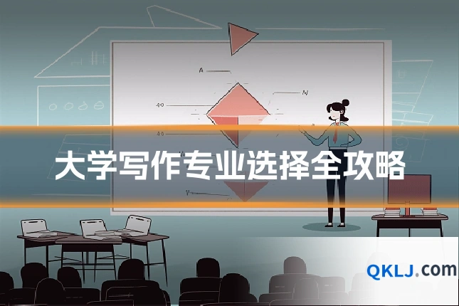 大学写作专业选择全攻略