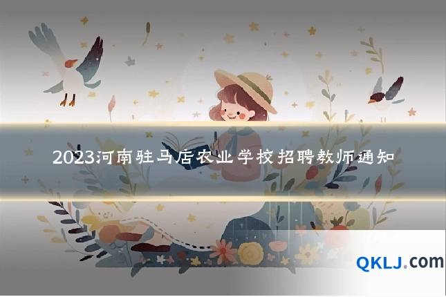 2023河南驻马店农业学校招聘教师通知