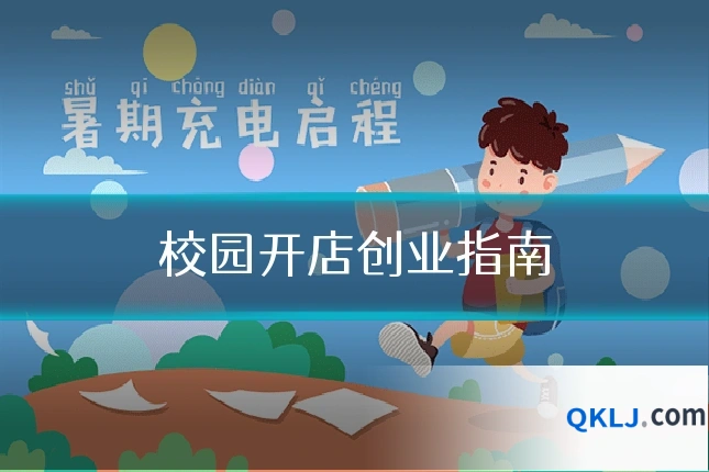 校园开店创业指南