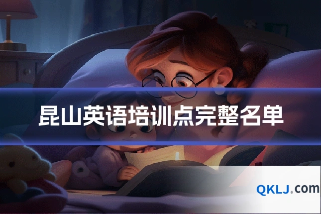 昆山英语培训点完整名单