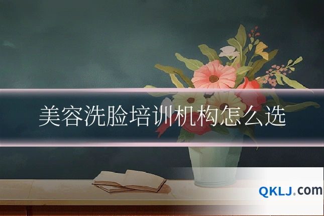 美容洗脸培训机构怎么选