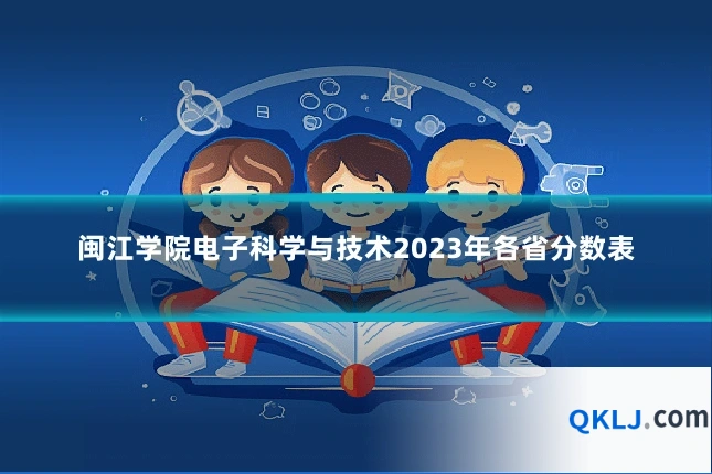 闽江学院电子科学与技术2023年各省分数表