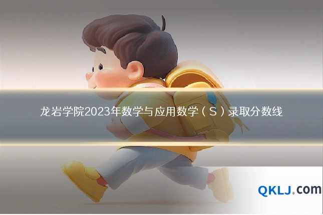 龙岩学院2023年数学与应用数学（S）录取分数线