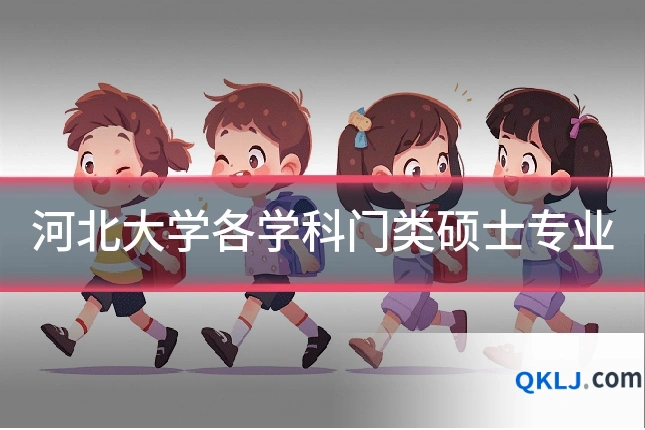 河北大学各学科门类硕士专业
