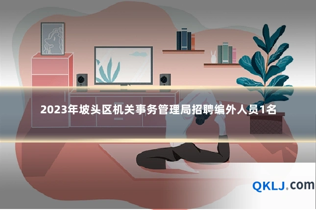 2023年坡头区机关事务管理局招聘编外人员1名