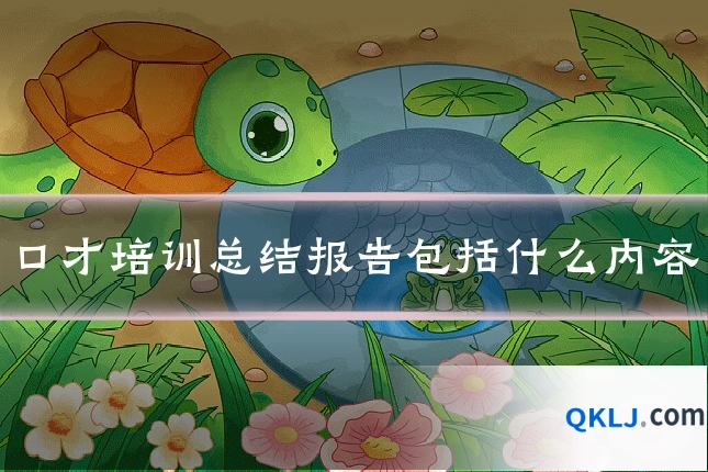 口才培训总结报告包括什么内容