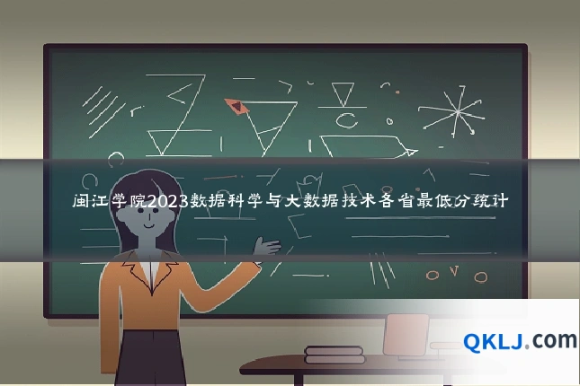 闽江学院2023数据科学与大数据技术各省最低分统计