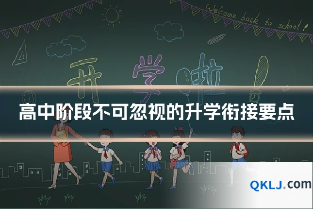 高中阶段不可忽视的升学衔接要点